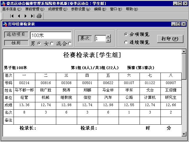 打印径赛检录表界面