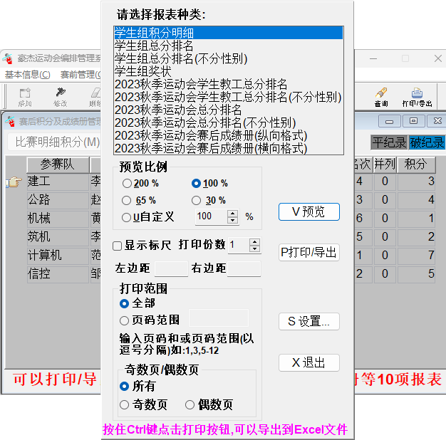 赛后积分管理和报表输出。50多种报表，内容输出到Excel中