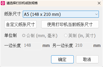 选择打印纸尺寸